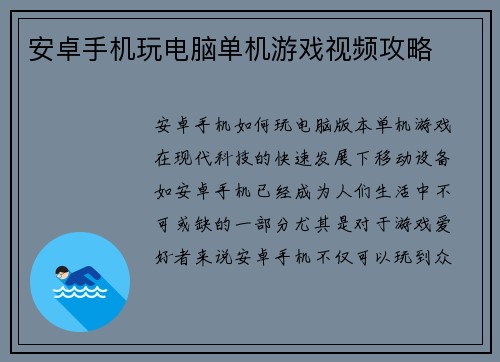 安卓手机玩电脑单机游戏视频攻略
