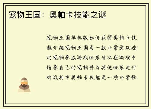 宠物王国：奥帕卡技能之谜