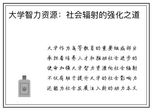 大学智力资源：社会辐射的强化之道