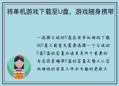 将单机游戏下载至U盘，游戏随身携带