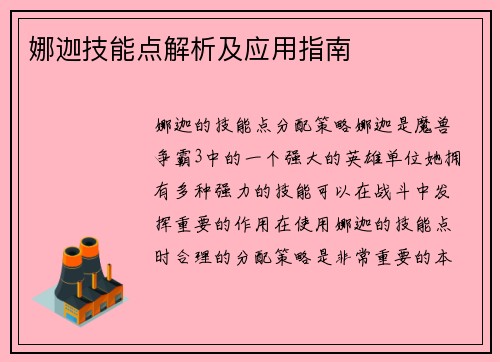 娜迦技能点解析及应用指南