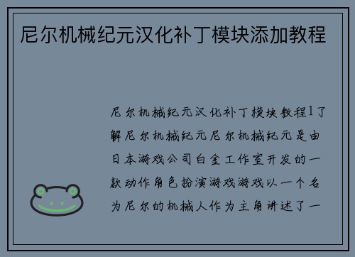 尼尔机械纪元汉化补丁模块添加教程