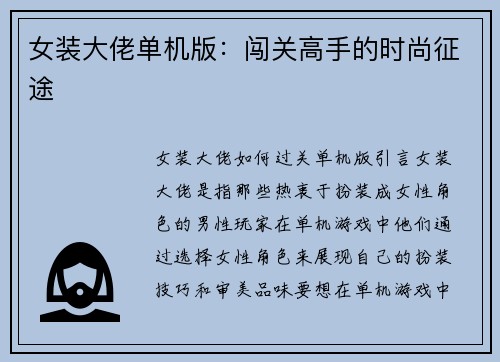 女装大佬单机版：闯关高手的时尚征途
