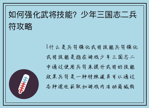 如何强化武将技能？少年三国志二兵符攻略