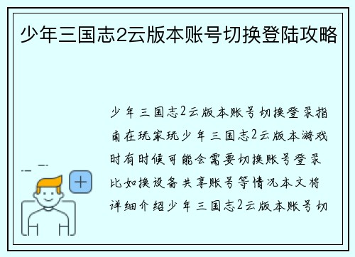 少年三国志2云版本账号切换登陆攻略