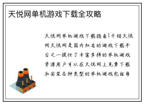 天悦网单机游戏下载全攻略
