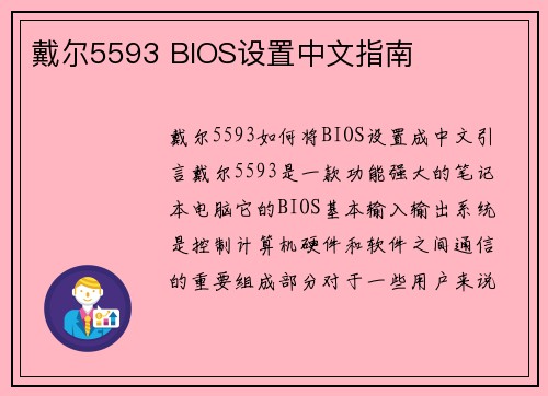 戴尔5593 BIOS设置中文指南
