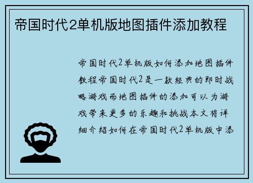 帝国时代2单机版地图插件添加教程