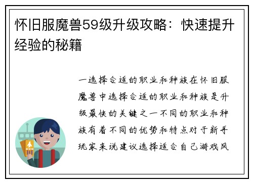 怀旧服魔兽59级升级攻略：快速提升经验的秘籍