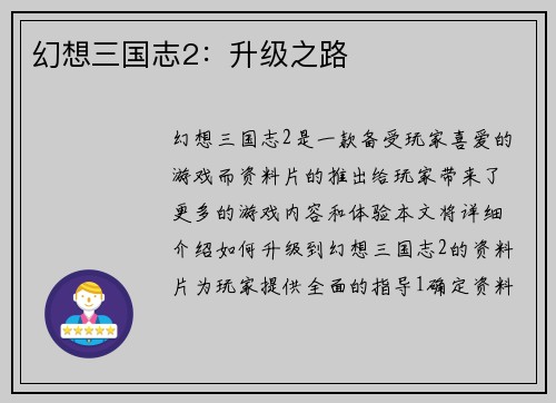 幻想三国志2：升级之路