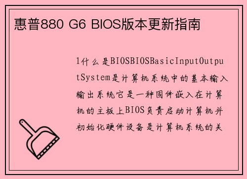 惠普880 G6 BIOS版本更新指南