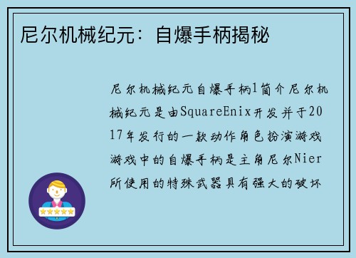 尼尔机械纪元：自爆手柄揭秘