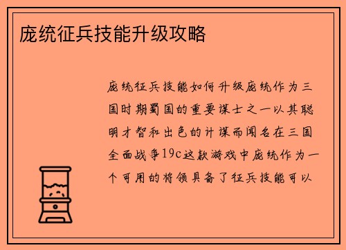 庞统征兵技能升级攻略