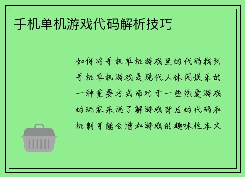 手机单机游戏代码解析技巧