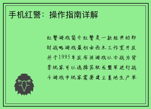 手机红警：操作指南详解