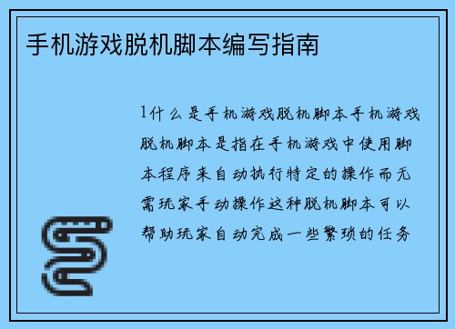 手机游戏脱机脚本编写指南