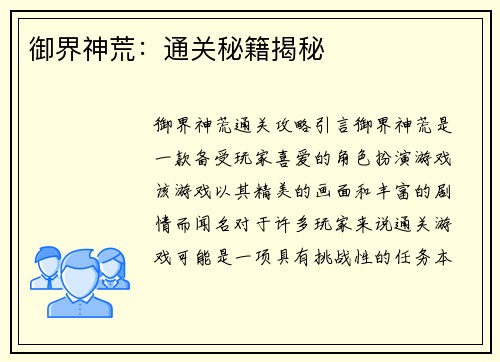 御界神荒：通关秘籍揭秘