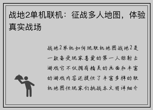 战地2单机联机：征战多人地图，体验真实战场
