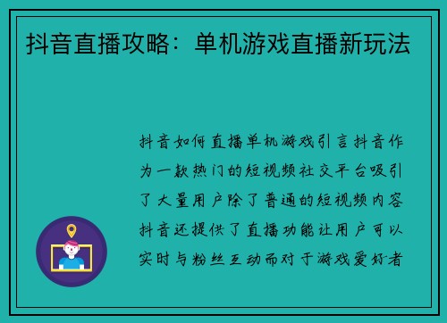 抖音直播攻略：单机游戏直播新玩法