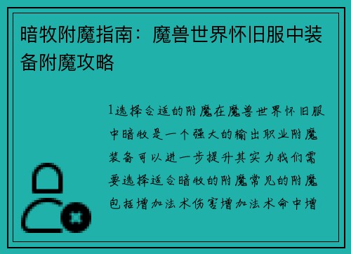 暗牧附魔指南：魔兽世界怀旧服中装备附魔攻略