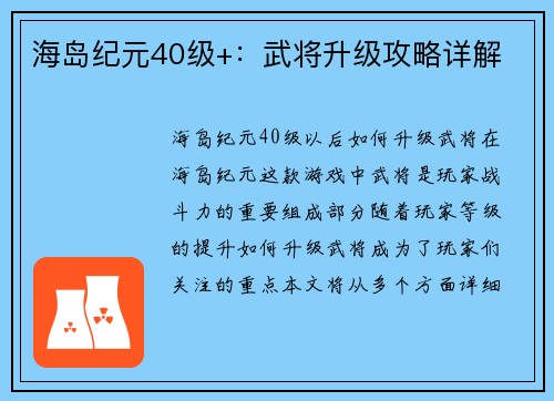 海岛纪元40级+：武将升级攻略详解