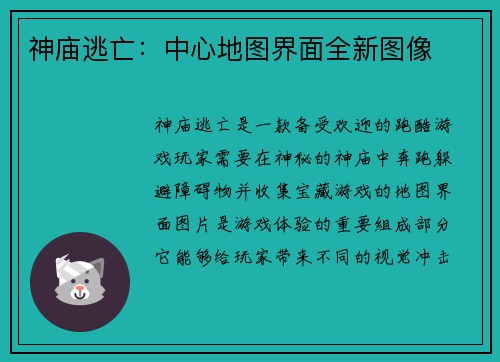 神庙逃亡：中心地图界面全新图像
