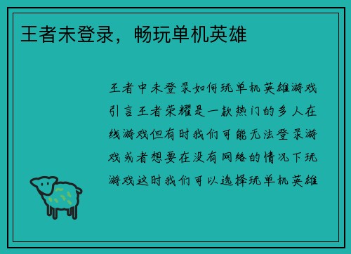 王者未登录，畅玩单机英雄