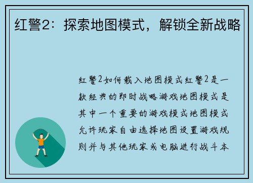 红警2：探索地图模式，解锁全新战略