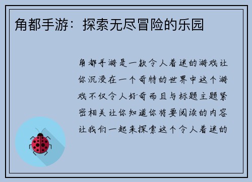 角都手游：探索无尽冒险的乐园