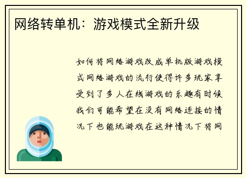网络转单机：游戏模式全新升级
