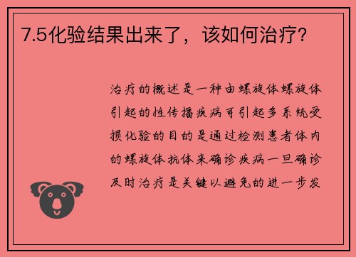 7.5化验结果出来了，该如何治疗？
