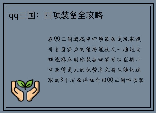 qq三国：四项装备全攻略