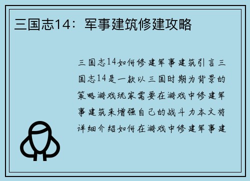 三国志14：军事建筑修建攻略
