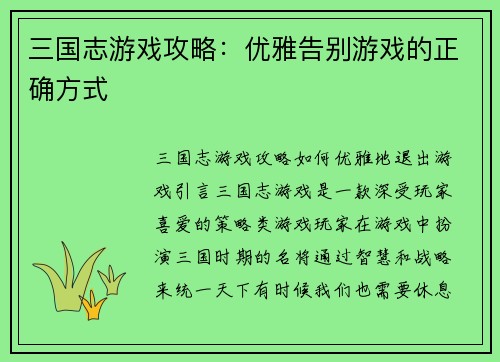 三国志游戏攻略：优雅告别游戏的正确方式