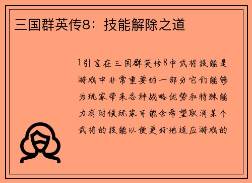 三国群英传8：技能解除之道