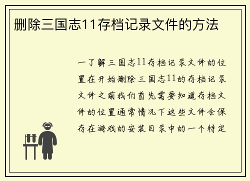 删除三国志11存档记录文件的方法