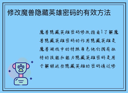 修改魔兽隐藏英雄密码的有效方法