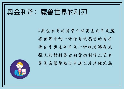 奥金利斧：魔兽世界的利刃