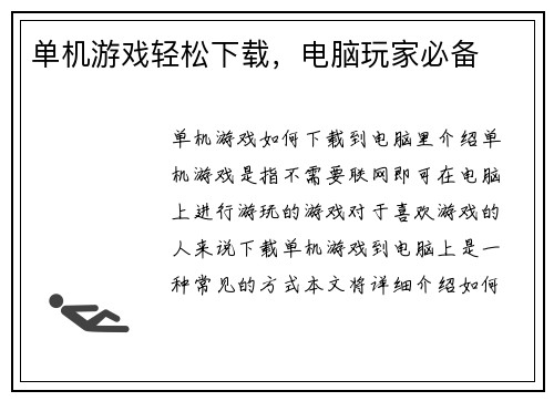 单机游戏轻松下载，电脑玩家必备