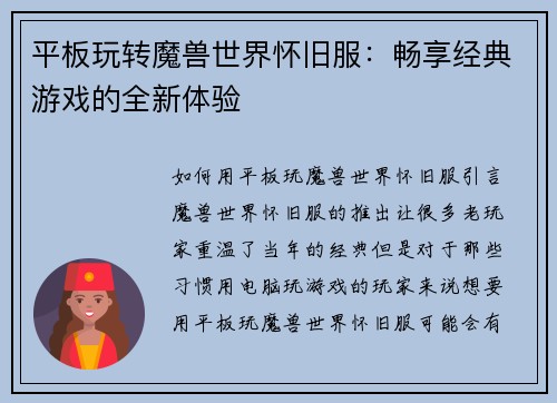 平板玩转魔兽世界怀旧服：畅享经典游戏的全新体验