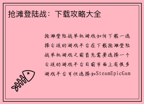 抢滩登陆战：下载攻略大全