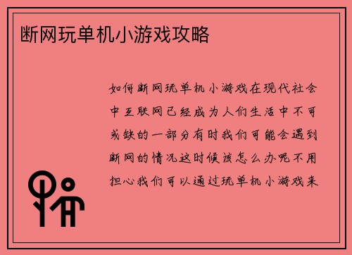 断网玩单机小游戏攻略