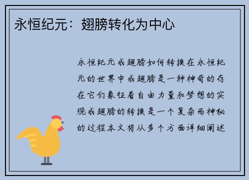 永恒纪元：翅膀转化为中心