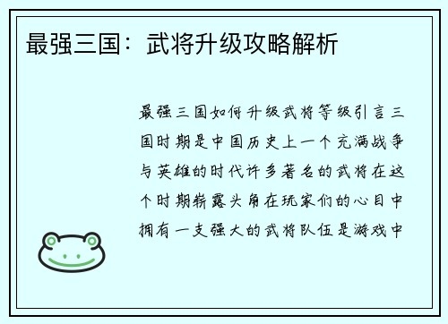 最强三国：武将升级攻略解析