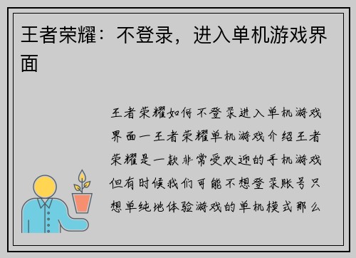 王者荣耀：不登录，进入单机游戏界面