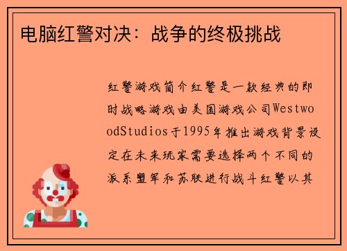 电脑红警对决：战争的终极挑战
