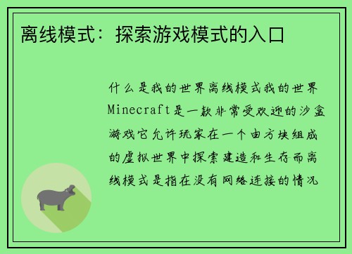 离线模式：探索游戏模式的入口