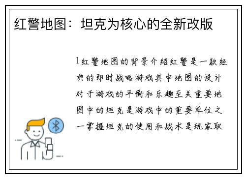 红警地图：坦克为核心的全新改版
