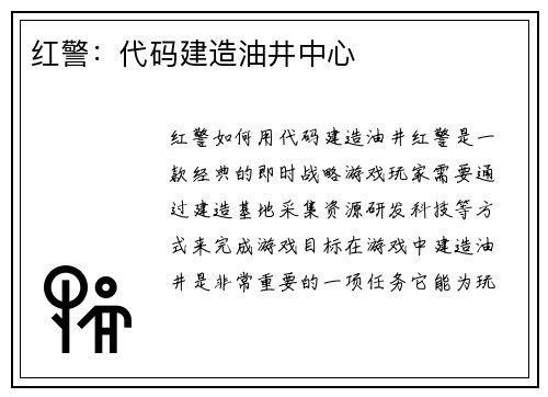 红警：代码建造油井中心