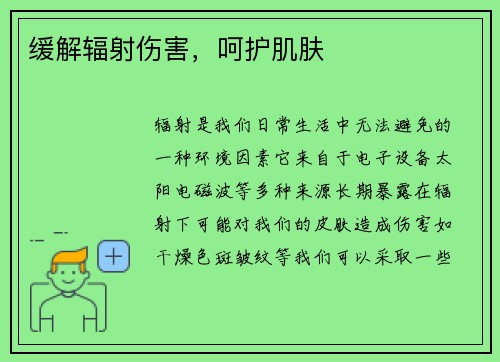 缓解辐射伤害，呵护肌肤